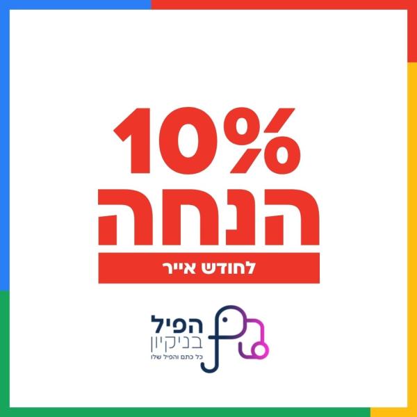 קבלו 10% הנחה למזמינים בחודש אייר