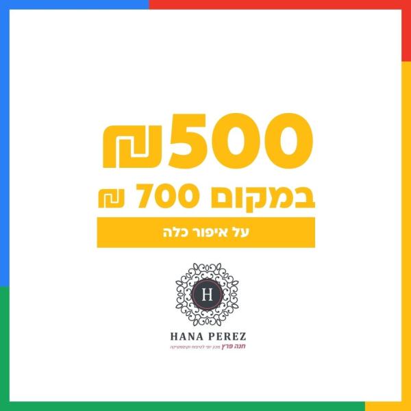 איפור כלה ב500 שח בלבד