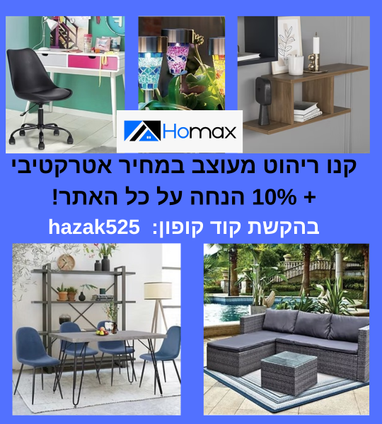 הנחה מיוחדת לגולשי חזק - 10% הנחה על כל האתר