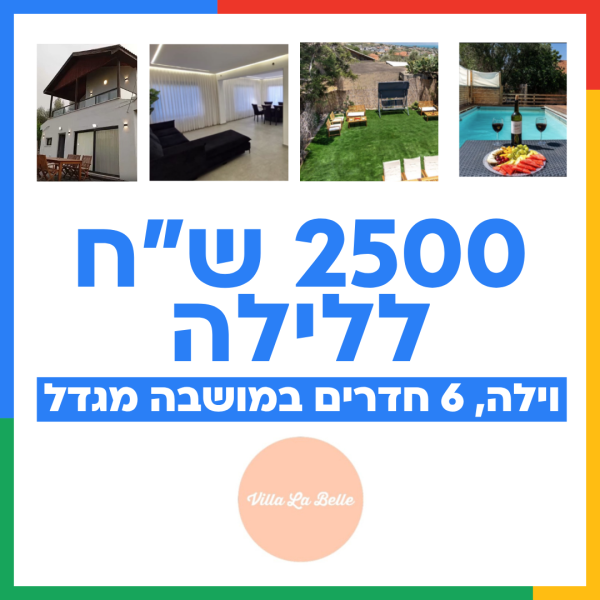 2500 ללילה באמצש בהזמנת 2 לילות (לא כולל אוגוסט וחגים)