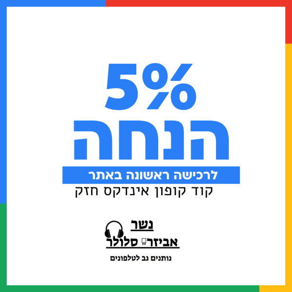 הנחה 5% לרכישה ראשונה באתר