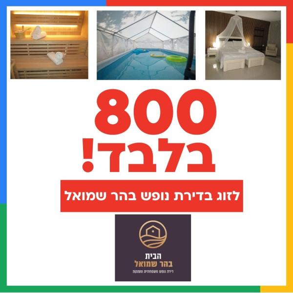 800 שח בלבד לזוג בדירת נופש בהר שמואל