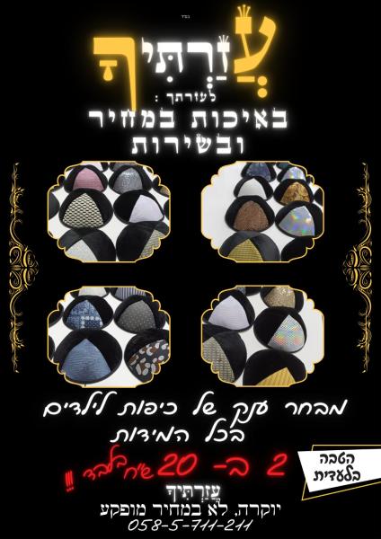 כיפות ילדים במחיר מציאה