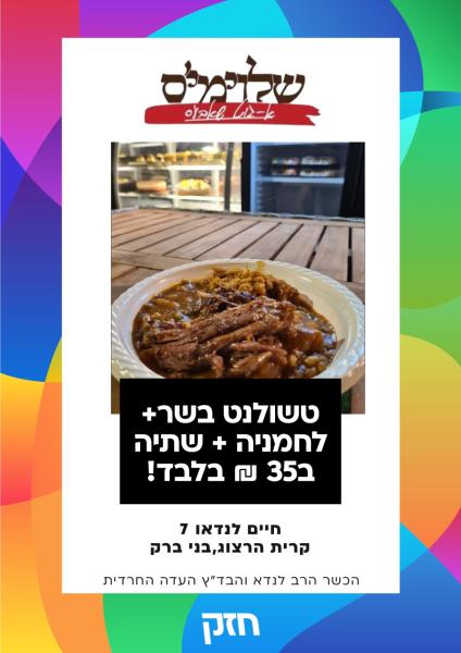 טשולנט לליל שישי בהטבה מיוחדת