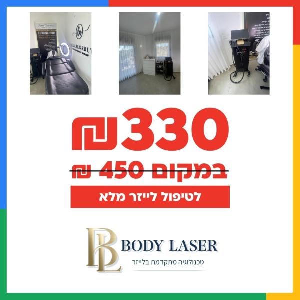 טיפול ליזר מלא ב330 ₪  במקום 450 ₪