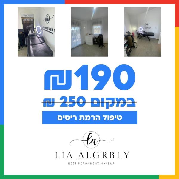 טיפול הרמת ריסים ב190 ₪ במקום 250 ₪
