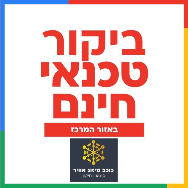 ביקור טכנאי מיזוג חינם (באזור המרכז)