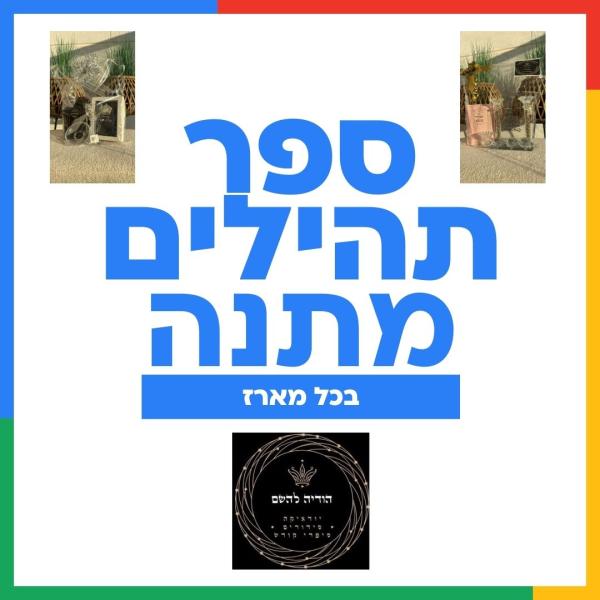 ספר תהילים מתנה לכל מארז!