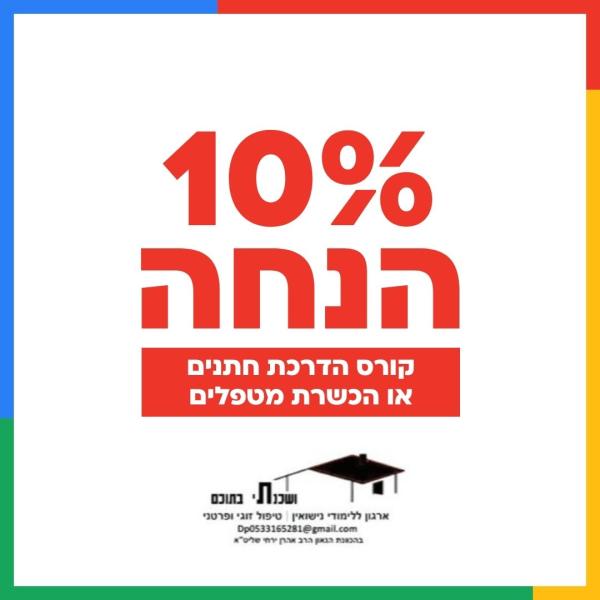 קורס הכשרת הדרכת חתנים / הכשרת מטפלים