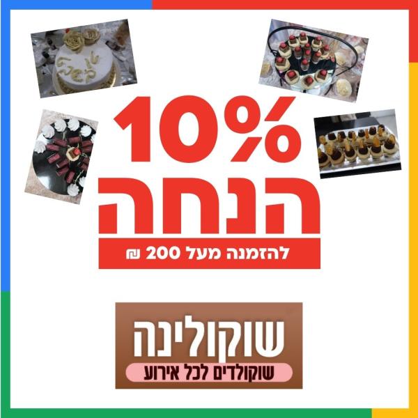 10% הנחה לכל הזמנה מעל 200 שח