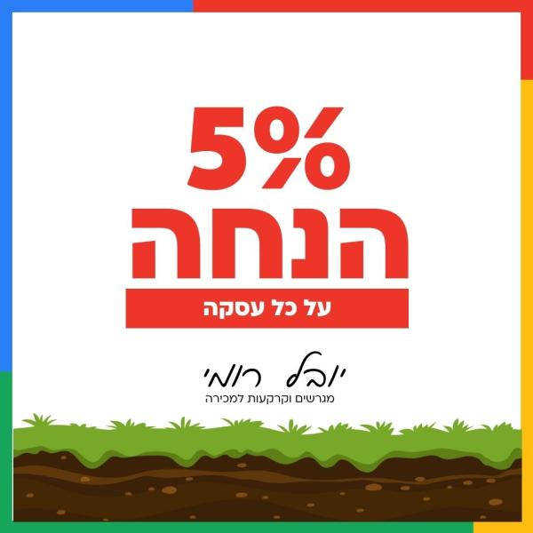 5% הנחה על עסקת קרקעות